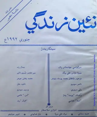 माहवार नईं ज़िंदगी (जिल्द 45, नंब्र 1, 1990)