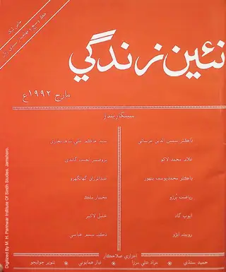 माहवार नईं ज़िंदगी (जिल्द 45, नंब्र 3, 1992)