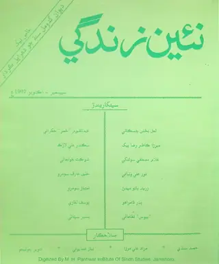 Māhvār Naʼīn Zindagī (Jild 50, Nambar 9-10, 1997)
