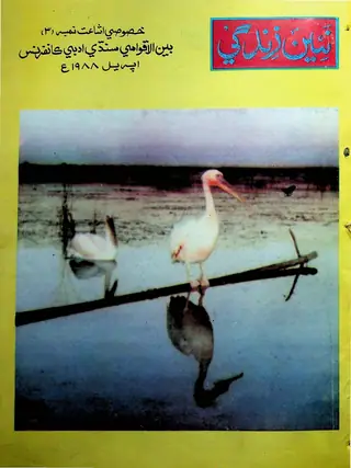 Māhvār Naʼīn Zindagī (Jild 41, Nambar 4, 1988)