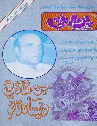 Pirah Phuṭṭī Pablikeśan Cautho Kitāb: Jin Sāh Ḍee Vīsāh Ḍino
