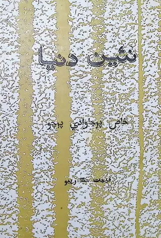 Māhvār Naīñ Duniyā (1970 Janvarī-Febravarī) (Khāṣ Parjāvadī Parco)