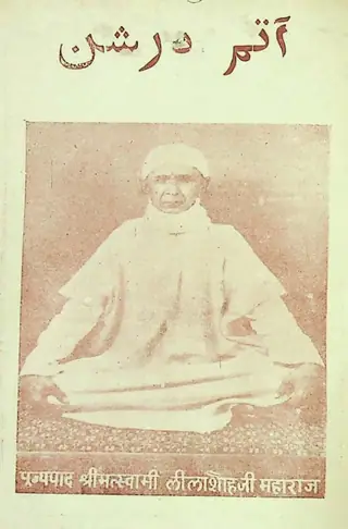 Māhvār Ātam Darshan (1981 November)