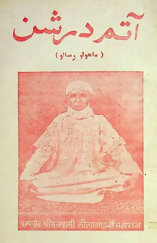 Māhvār Ātam Darshan (1988 Janvarī)