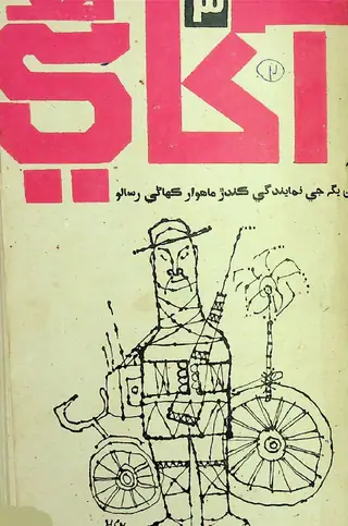 Māhvār Ākhāṇī #3 (1966 Febarvarī)