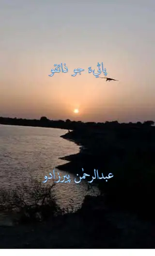 Pāṇī-a Jo Z̤āʼiqo