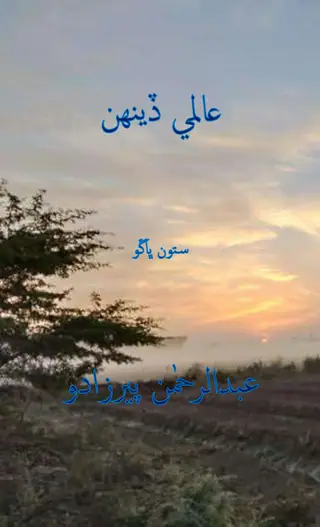 ʻĀlamī Ḏīnh (Bhāṅgo Satū̃)