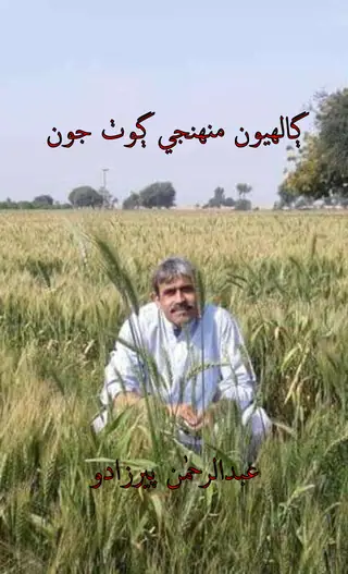 ॻाल्हयूं मुहिंजें ॻोठ जून