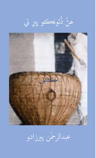 Haṇ ḍaiūnko bher te (kathāūn)