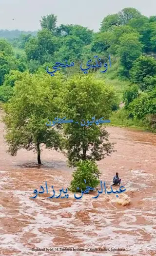 اونڌي منجي (ڪھاڻيون ۽ ڪٿائون)