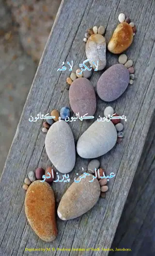 Lāngar Lāha (Patkiriyūn Kahāṇiyūn Aen Kathāūn)