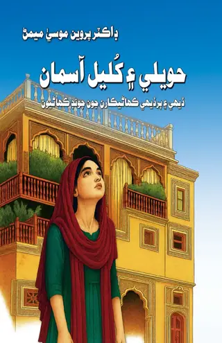 Hawelī Aen Khulyal Āsmān (Kahāṇyūn)