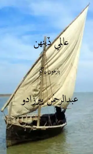 ʻĀlamī Ḏīnhan (Bārhūn Bhāṅgū)