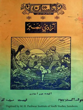 Gulistān - Āzādī Number (1957 Jūlāʼ-Āgasṭ)