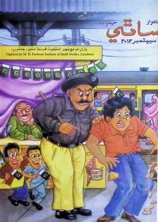 माहवार साथी (जिल्द 16, शुमारो 6, 2012)