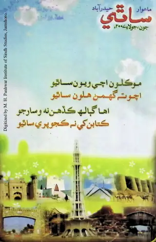 Māhvār Sāthī (Jild 11, Shumāro 5, 2007)