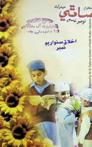Māhvār Sāthī (Jild 11, Shumāro 8, 2007)
