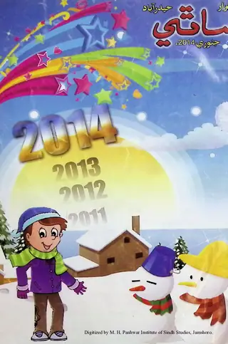 ماھوار ساٿي (جلد 18، شمارو 1، 2014)