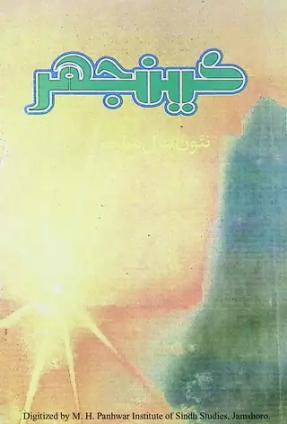 Māhvār Kīnjhar #90 (2003 Janvarī)