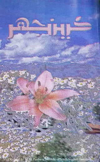Māhvār Kīnjhar #92 (2003 Mārc)