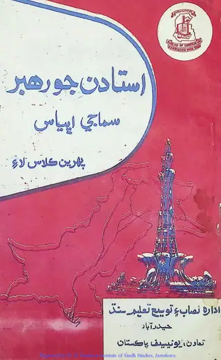 Ustādan Jo Rahbar "Samājī Abhyās" (Pahriyen Kilās Lāʼi)
