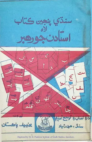Ustādan Jo Rahbar Sindhi (Panjīn Kilās Lāʼi)