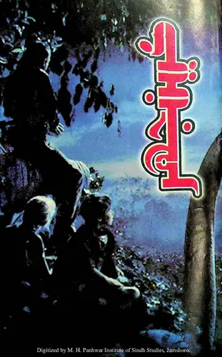 Māhvār Kīnjhar #107 (2004 October)