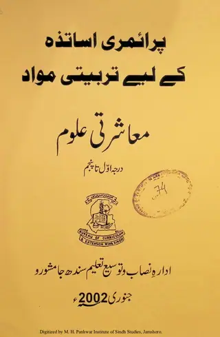 Prāʼimarī Asātizah Ke Liʼe Tarbiyatī Mavād Muʻāsharatī ʻUlūm (Darjah Avval Tā Panjum)