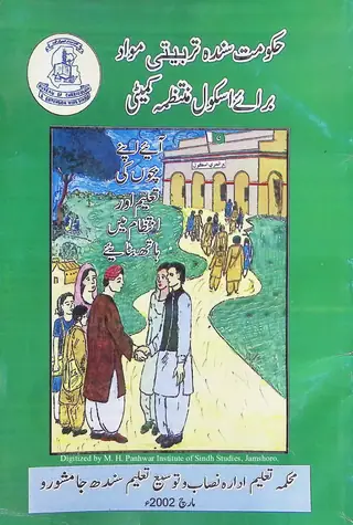 Ḥukūmat-i Sindh Tarbiyatī Mavād Barāʼe Skūl Muntaẓimah Kameṭī