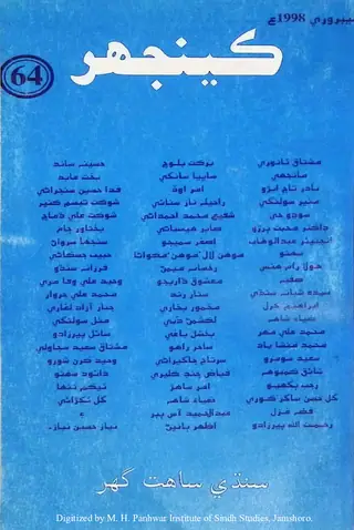 Māhvār Kīnjhar #64 (1998 Novambar)