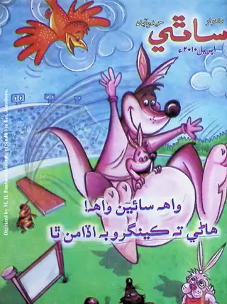 Māhvār Sāthī (Jild 14, Shumāro 3, 2010)