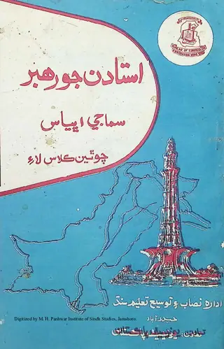Ustādan Jo Rahbar Samājī Abhyās (Chothon Kilās)