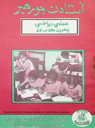 Ustādan Jo Rahbar ʻAmalī Riyāẓī (Pahiryūn Kilās)