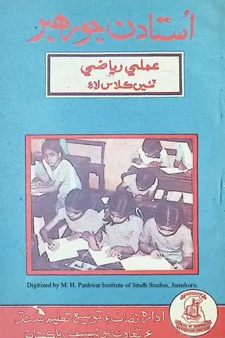 Ustādan Jo Rahbar Amlī Riyāzī (Tiyūn Kilās)