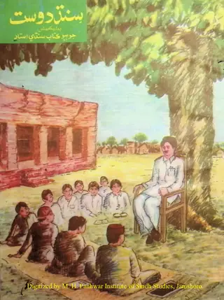 سنڌ دوست پبليڪيشن #2 ”سنڌي استاد“