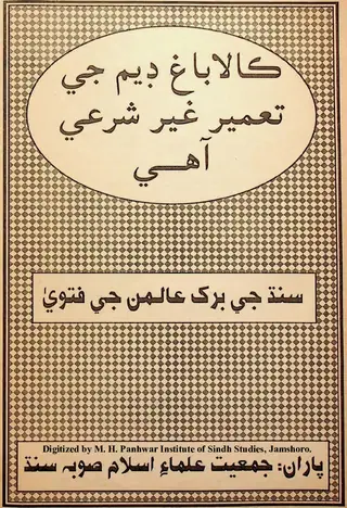 Kalābāg̱ẖ Ḍem Jī Taʻmīr G̱hair Sharʻī Āhe (Sindh Jī Baraḵh ʻĀliman Jī Fatvā)