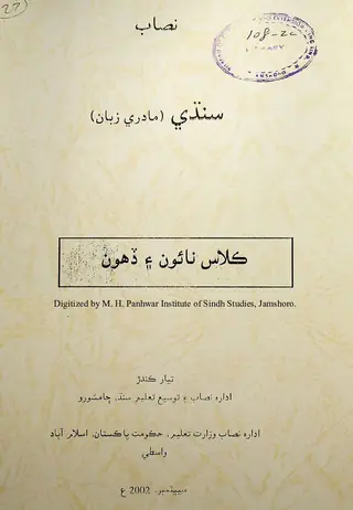 Sindhi Madarī Zubān (Kilās Nāʼūn Ain Ḍahon)