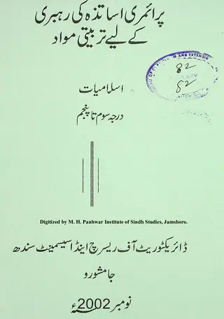 Primary Asātizah Kī Rahbarī Ke Liye Tarbiyatī Mavād: Islāmiyāt (Darjah Som Tāñ Panjam)