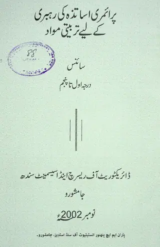 Primary Asātizah Kī Rahbarī Ke Liye Tarbiyatī Mavād: Sāins (Darjah Awal Tā Panjum)