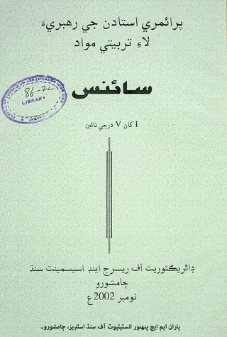 Prāʼimrī Ustādan Jī Rahbarīʼa Lāʼe Tarbiyatī Mavād: Sāʼins (1 Khān 5 Darje Tāʼīn)