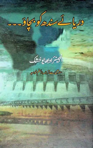 Daryā-i Sindh Kō Bachāʼō