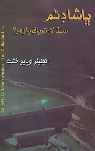 Bhāshā Ḍem (Sindh Lāʼe Taryāq Yā Zahar)