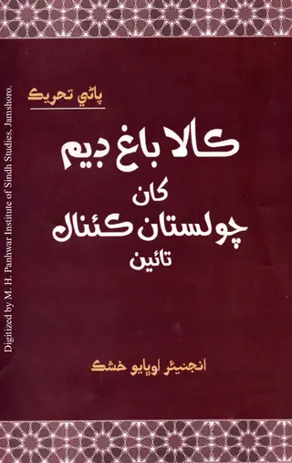 Kālābāgh Ḍem Khān Cholistān Kaināl Tāʼīn (Pāṇī Taḥrīk)