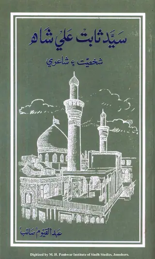 Saiyid Sābit Alī Shāh (Shakhsīyat Ain Shāʻirī)