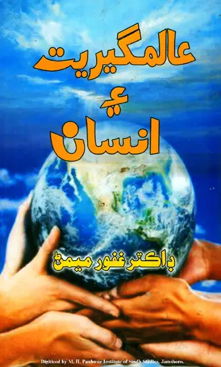 ʻĀlamgīriyat Aen Insān (Samājī Sāins)