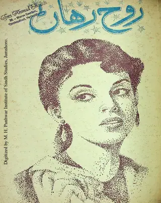 Māhvār Rūḥ Riḥāṇ (1967 Āgasṭ)