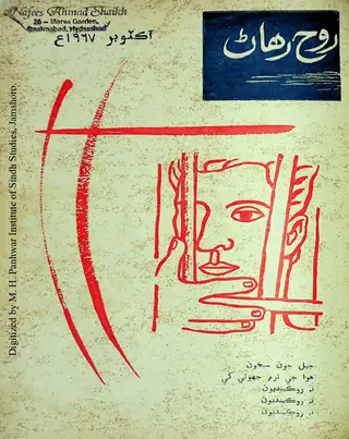 Māhvār Rūḥ Riḥāṇ (1967 October)