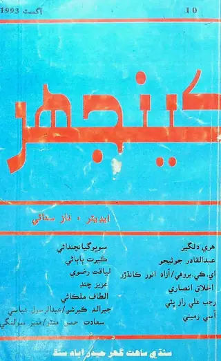 Māhvār Kīnjhar (1993 Āgasṭ)