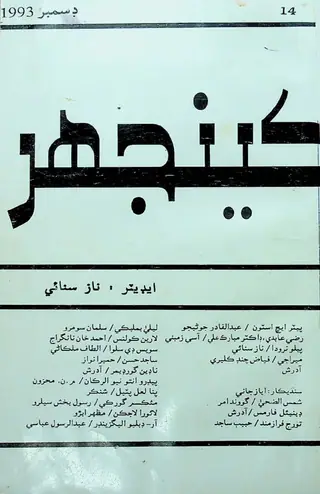 Māhvār Kīnjhar (1993 Disambar)
