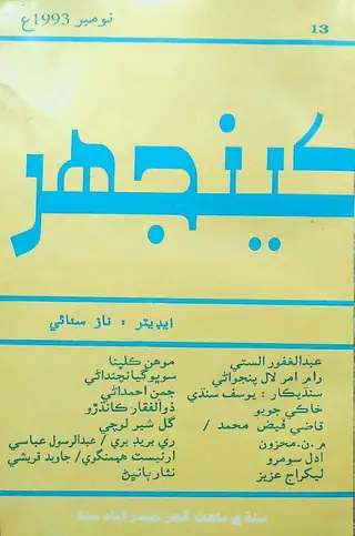 Māhvār Kīnjhar (1993 Novambar)